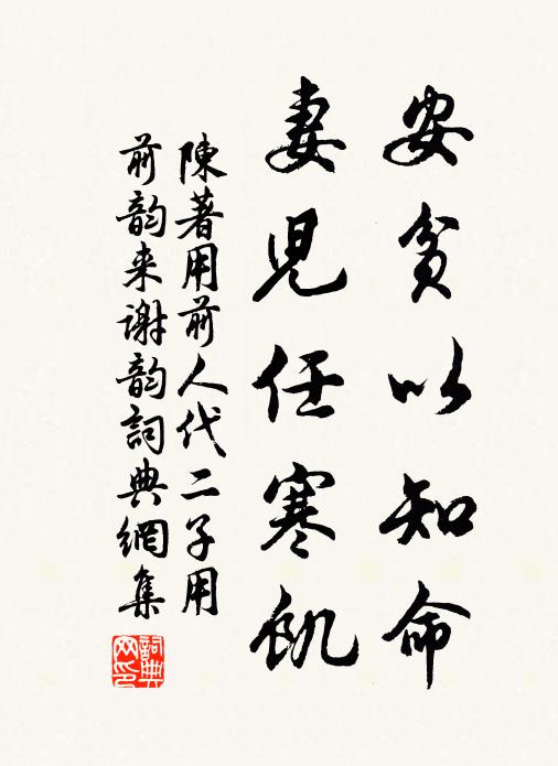 陈著安贫以知命，妻儿任寒饥书法作品欣赏