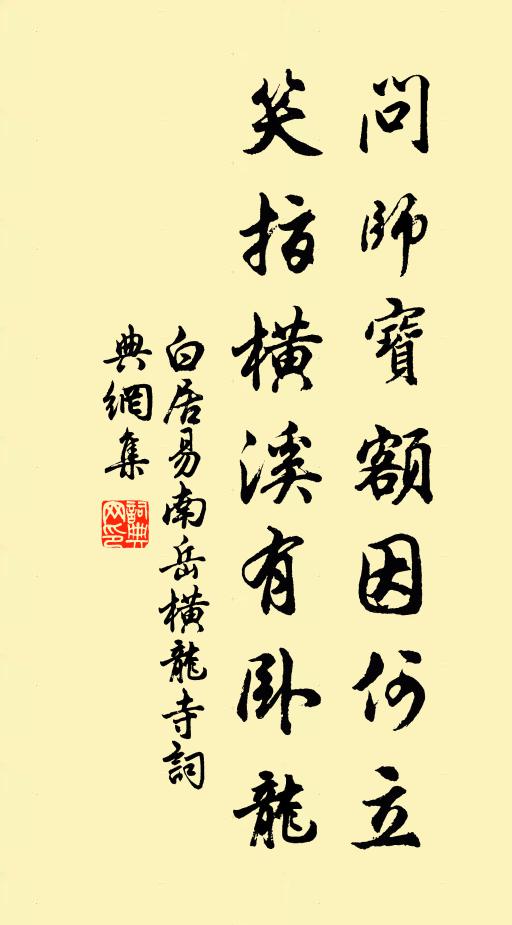 白居易问师宝额因何立，笑指横溪有卧龙书法作品欣赏