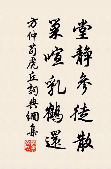 方仲荀堂静参徒散，巢喧乳鹤还书法作品欣赏