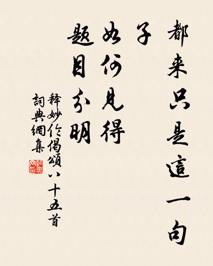 释妙伦都来只是这一句子，如何见得，题目分明书法作品欣赏