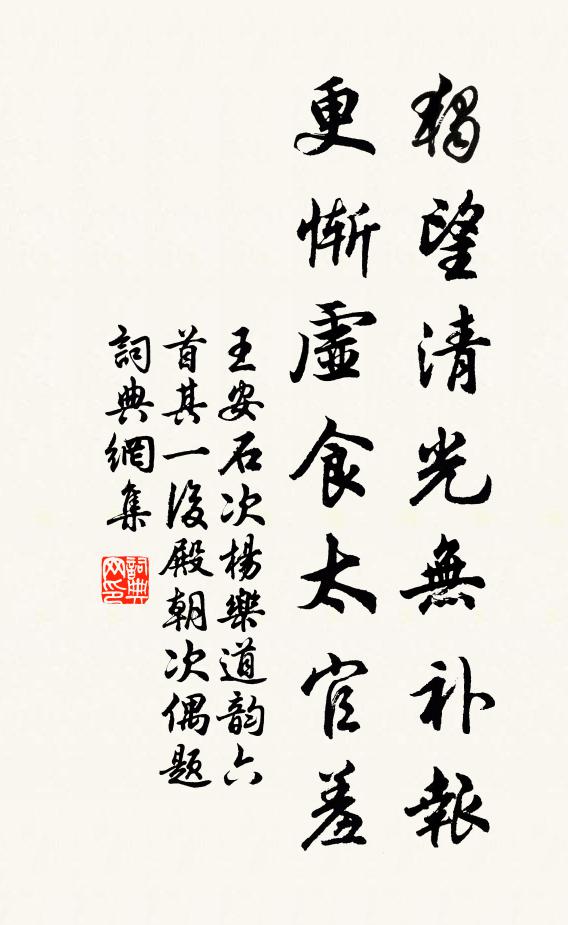 王安石独望清光无补报，更惭虚食太官羞书法作品欣赏