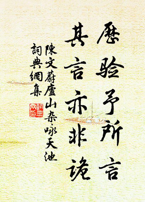 陈文蔚历验予所言,其言亦非诡书法作品欣赏