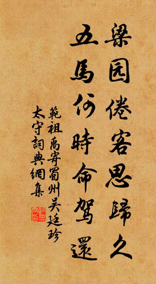范祖禹梁园倦客思归久，五马何时命驾还书法作品欣赏