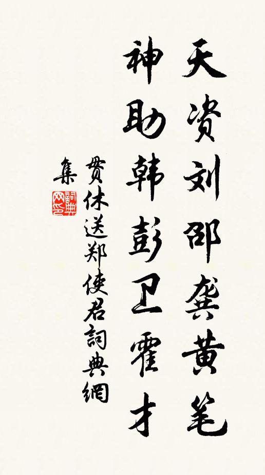 贯休天资刘邵龚黄笔，神助韩彭卫霍才书法作品欣赏