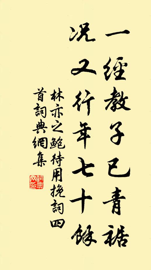林亦之一经教子已青裾，况又行年七十余书法作品欣赏