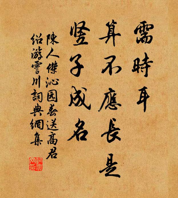 陈人杰需时耳，算不应长是，竖子成名书法作品欣赏
