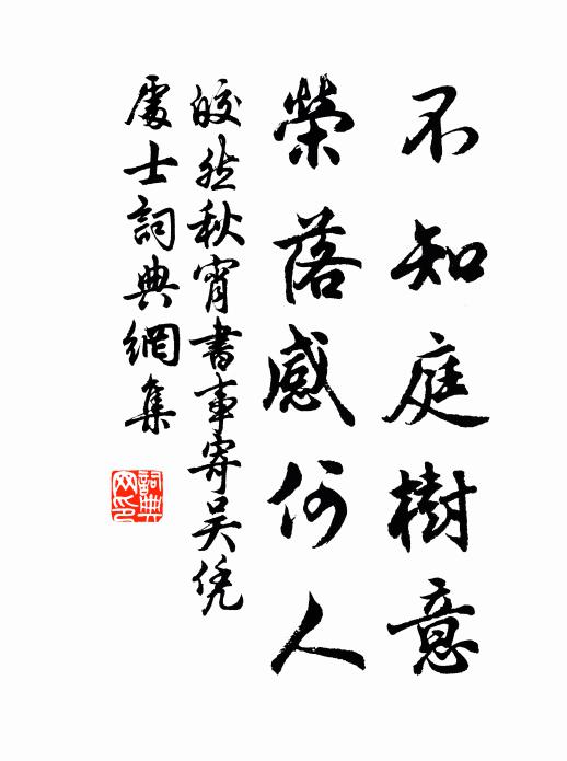 皎然不知庭树意，荣落感何人书法作品欣赏
