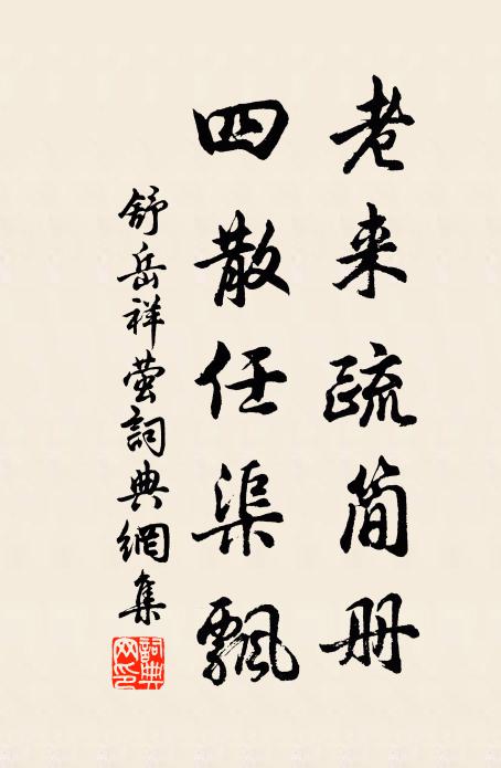 舒岳祥老来疏简册，四散任渠飘书法作品欣赏