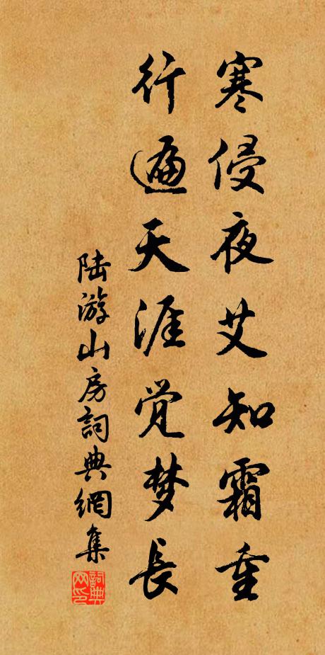 陆游寒侵夜艾知霜重，行遍天涯觉梦长书法作品欣赏