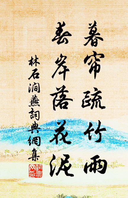 林石涧暮帘疏竹雨，春岸落花泥书法作品欣赏