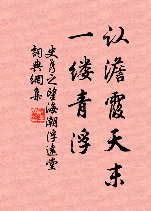 史隽之认澹霞天末，一缕青浮书法作品欣赏