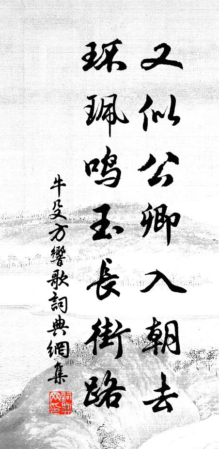 牛殳又似公卿入朝去，环珮鸣玉长街路书法作品欣赏