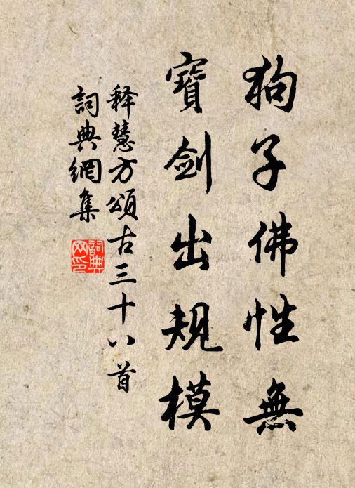 释慧方狗子佛性无，宝剑出规模书法作品欣赏