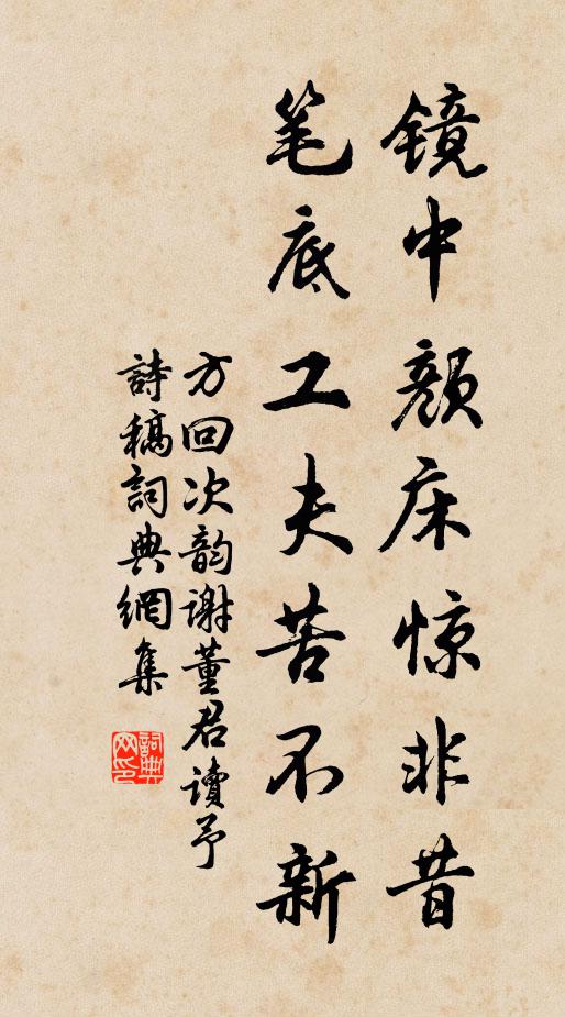 方回镜中颜床惊非昔，笔底工夫苦不新书法作品欣赏