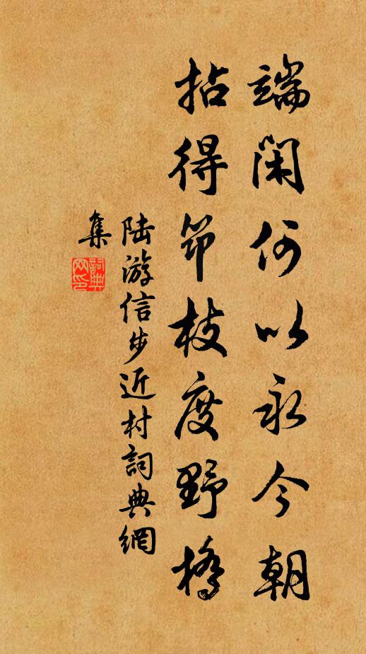 陆游端闲何以永今朝，拈得筇枝度野桥书法作品欣赏