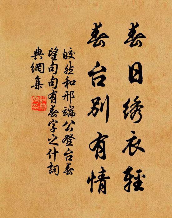 皎然春日绣衣轻，春台别有情书法作品欣赏