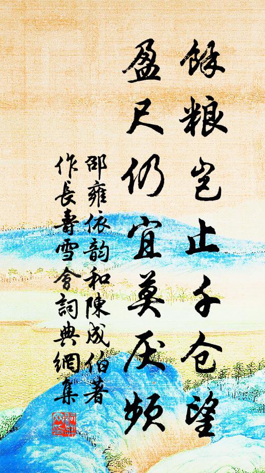 邵雍馀粮岂止千仓望，盈尺仍宜莫厌频书法作品欣赏