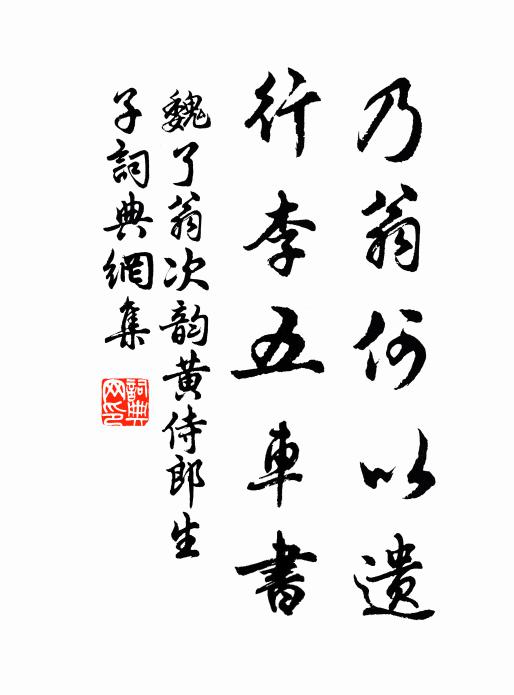 魏了翁乃翁何以遗，行李五车书书法作品欣赏