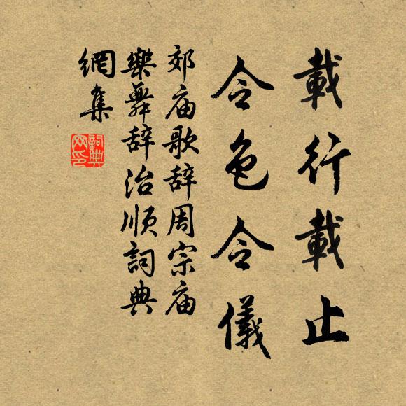 佚名载行载止，令色令仪书法作品欣赏