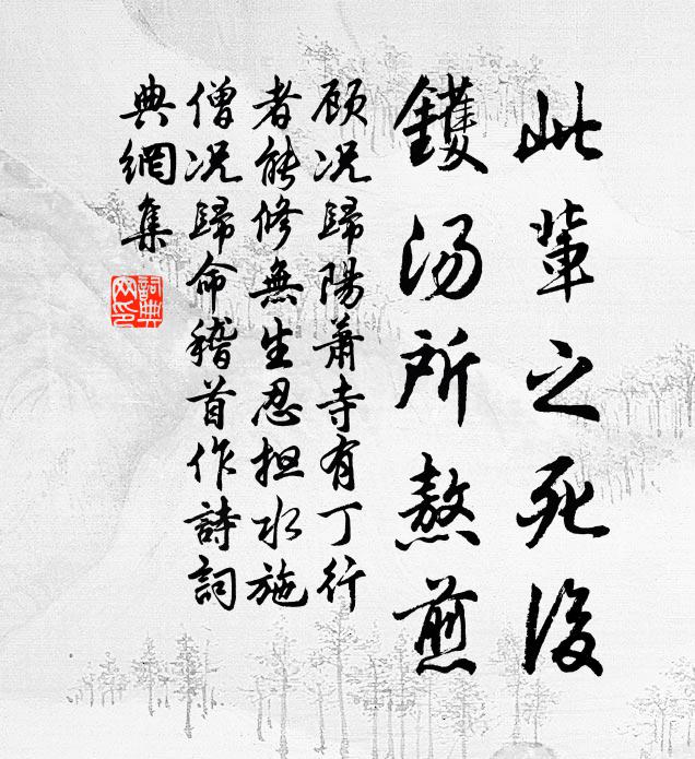 顾况此辈之死后，镬汤所熬煎书法作品欣赏