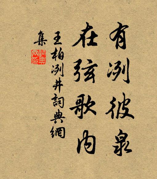 王柏有冽彼泉，在弦歌内书法作品欣赏