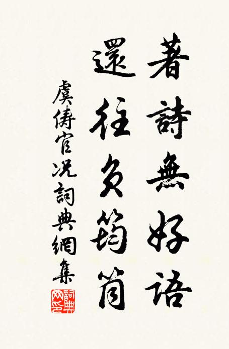 虞俦著诗无好语，还往负筠筒书法作品欣赏