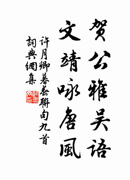 许月卿贺公雅吴语，文靖咏唐风书法作品欣赏