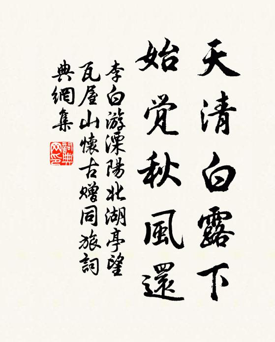 李白天清白露下，始觉秋风还书法作品欣赏