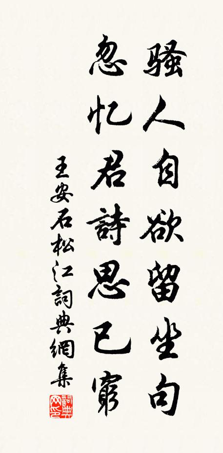 王安石骚人自欲留坐句，忽忆君诗思已穷书法作品欣赏
