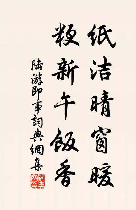 陆游纸洁晴窗暖，粳新午饭香书法作品欣赏
