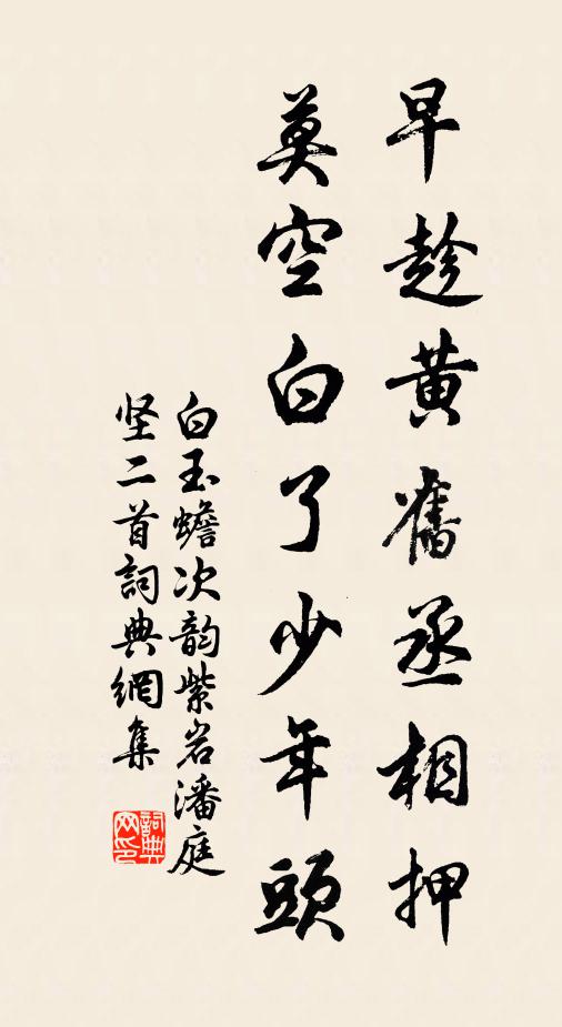 白玉蟾早趁黄旧丞相押，莫空白了少年头书法作品欣赏
