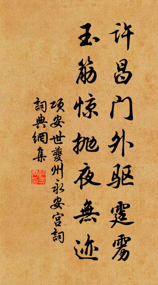项安世许昌门外驱霆雳，玉筋惊抛夜无迹书法作品欣赏