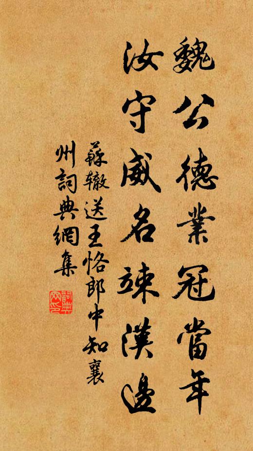 苏辙魏公德业冠当年，汝守威名竦汉边书法作品欣赏