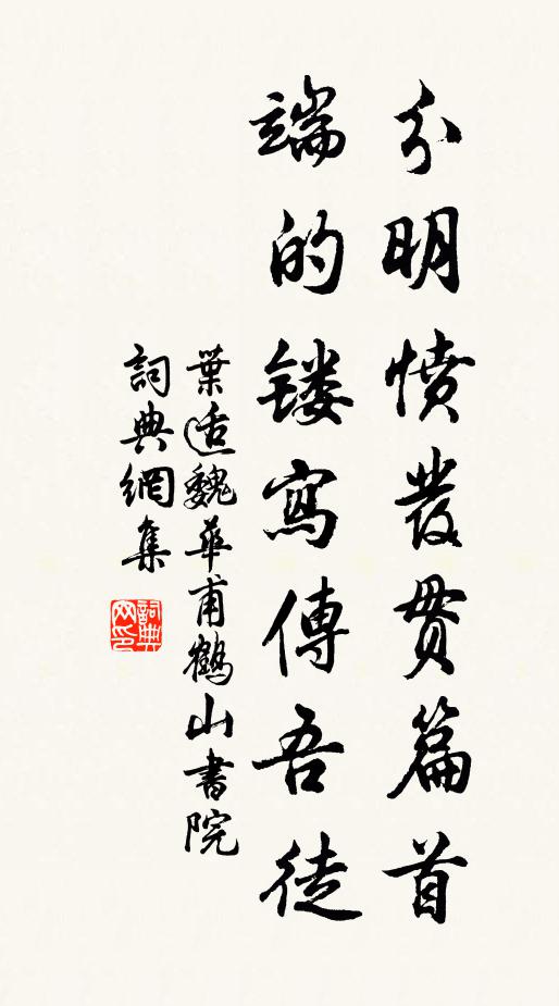叶适分明愤发贯篇首，端的镂写传吾徒书法作品欣赏