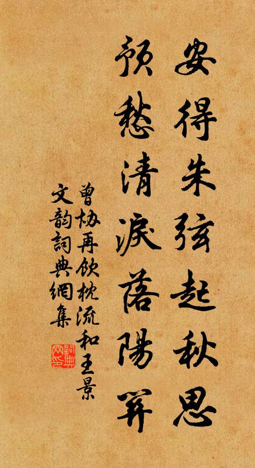 曾协安得朱弦起秋思，预愁清泪落阳关书法作品欣赏
