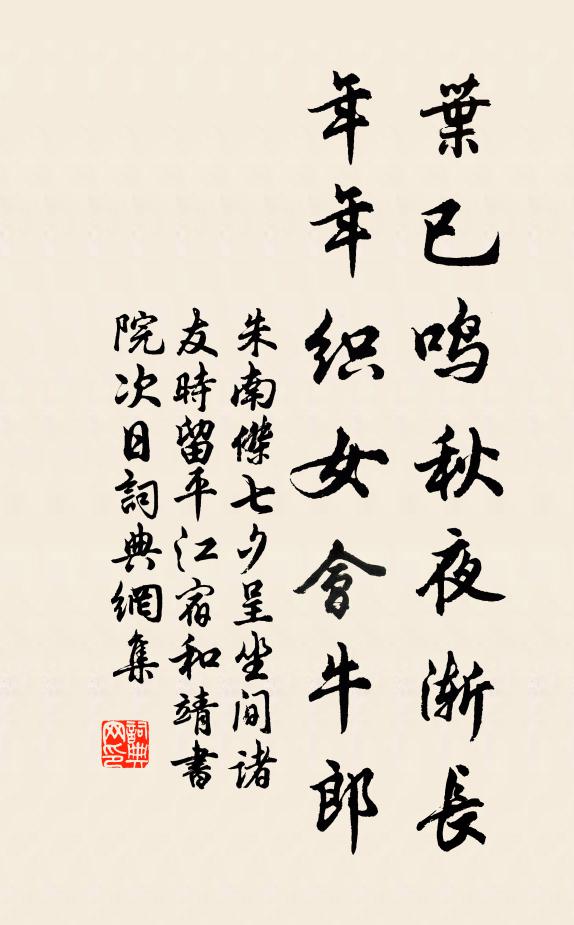 朱南杰叶已鸣秋夜渐长，年年织女会牛郎书法作品欣赏