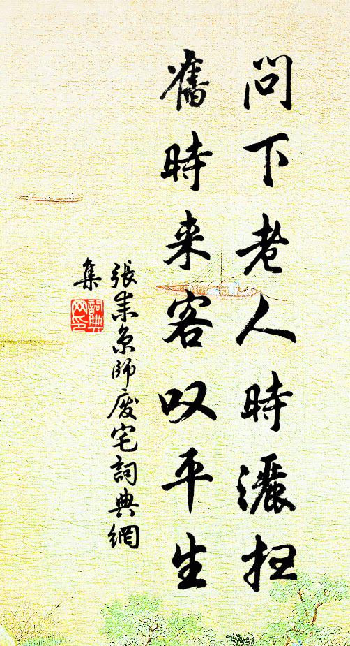 张耒问下老人时洒扫，旧时来客叹平生书法作品欣赏