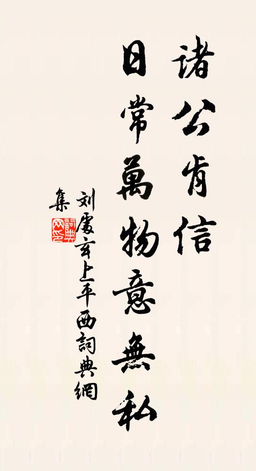 刘处玄诸公肯信，日常万物意无私书法作品欣赏