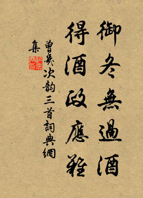 曾几御冬无过酒，得酒政应难书法作品欣赏