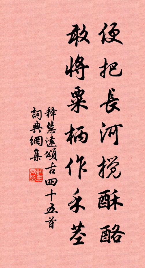 释慧远便把长河搅酥酪，敢将粟柄作禾茎书法作品欣赏