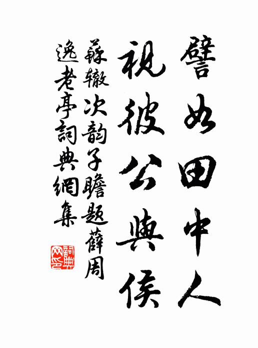 苏辙譬如田中人，视彼公与侯书法作品欣赏