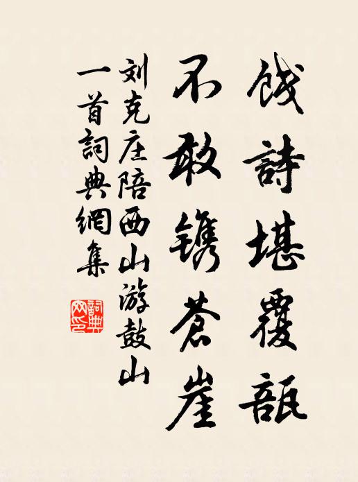 刘克庄饯诗堪覆瓿，不敢镌苍崖书法作品欣赏