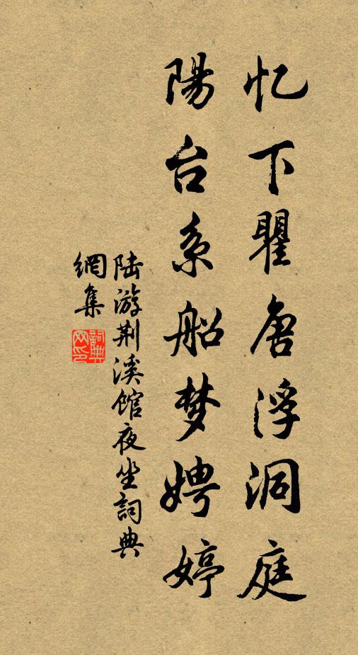 陆游忆下瞿唐浮洞庭，阳台系船梦娉婷书法作品欣赏