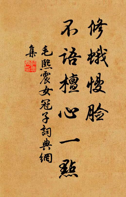 毛熙震修蛾慢脸，不语檀心一点书法作品欣赏