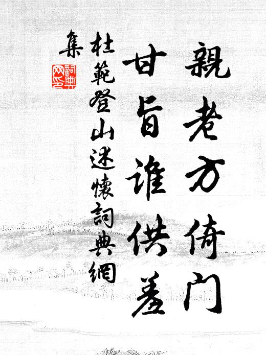 杜范亲老方倚门，甘旨谁供羞书法作品欣赏
