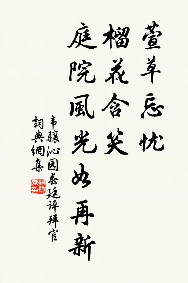 韦骧萱草忘忧，榴花含笑，庭院风光如再新书法作品欣赏