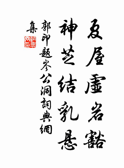 郭印夏屋虚岩豁，神芝结乳悬书法作品欣赏