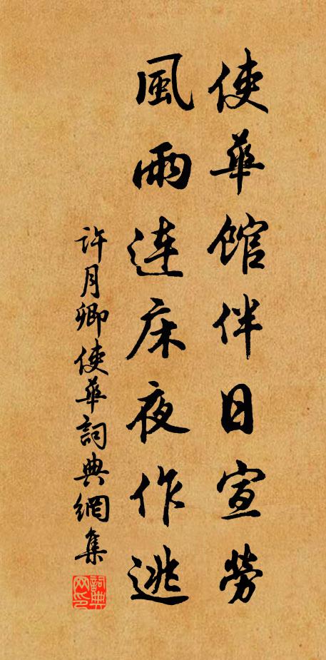 许月卿使华馆伴日宣劳，风雨连床夜作逃书法作品欣赏