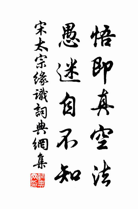 宋太宗悟即真空法，愚迷自不知书法作品欣赏