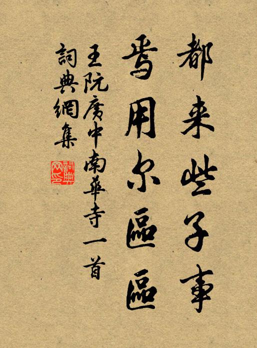 王阮都来些子事，焉用尔区区书法作品欣赏